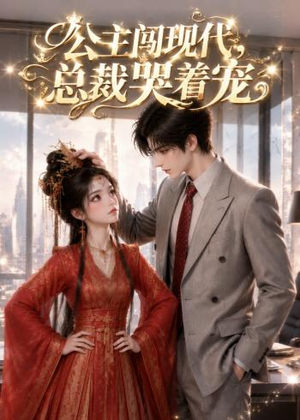 公主闯现代，总裁哭着宠（41集）短剧全集高清无码版
