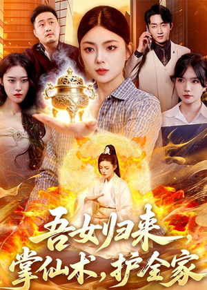 吾女归来,掌仙术,护全家(112集) 吾女归来,掌仙术,护全家(112集)短剧高分全集在线刷