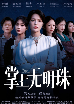 掌上无明珠（72集）短剧宝藏全集限免看