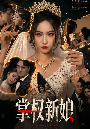 掌权新娘（61集）短剧终极大放送合集