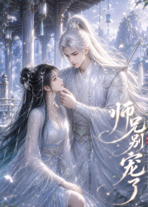 师兄别宠了(25集) 师兄别宠了(25集)短剧合集蓝光画质