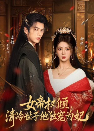 女帝权倾，清冷世子他独宠为妃（77集）短剧合集导演剪辑版