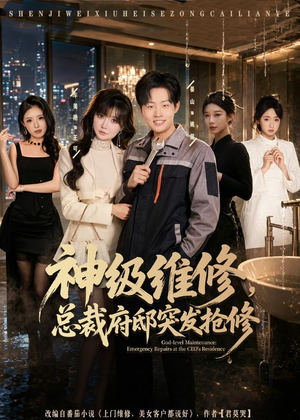 神级维修，总裁府邸突发抢修（80集）短剧大结局超前点映
