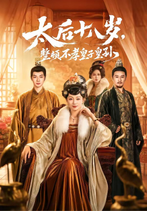太后十八岁,整顿不孝皇子皇孙(65集) 太后十八岁,整顿不孝皇子皇孙(65集)短剧大结局连更全集