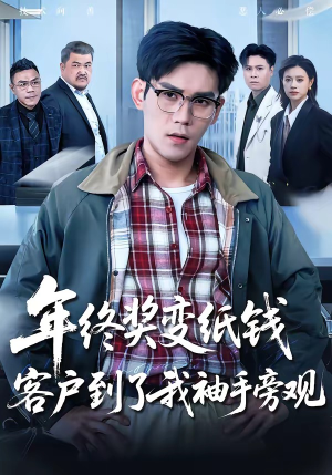 年终奖变纸钱,客户到了我袖手旁观(93集) 年终奖变纸钱,客户到了我袖手旁观(93集)短剧收官全集限免看