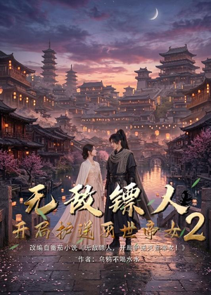 无敌镖人，开局护送灭世帝女！2（61集）短剧热播全集免费追
