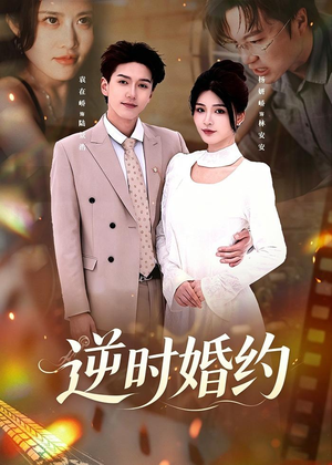 逆时婚约（72集）短剧大结局超前点映