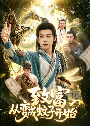 致富从变成蚊子开始(100集) 致富从变成蚊子开始(100集)短剧全系列永久免费