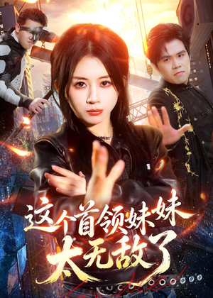 这个首领妹妹太无敌了（66集）短剧合集导演剪辑版