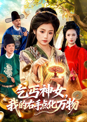乞丐神女，我的右手点化万物（99集）短剧终极大放送合集