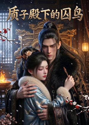 质子殿下的囚鸟（43集）短剧合集导演剪辑版
