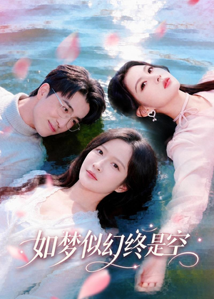 如梦似幻终是空（70集）短剧全集畅看无门槛