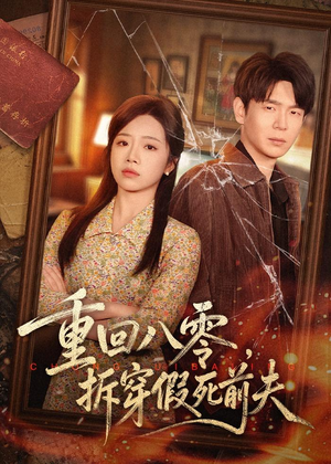 重回八零,拆穿假死前夫(60集) 重回八零,拆穿假死前夫(60集)短剧热播全集免费追