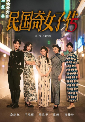 民国奇女子传(65集) 民国奇女子传(65集)短剧最终章免费合集