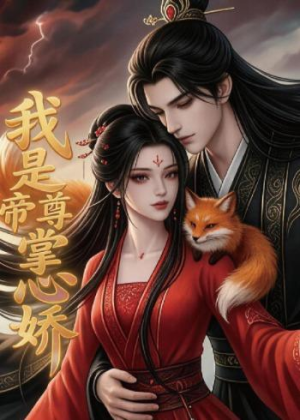 我是帝尊掌心娇(80集) 我是帝尊掌心娇(80集)短剧终章免费大放送