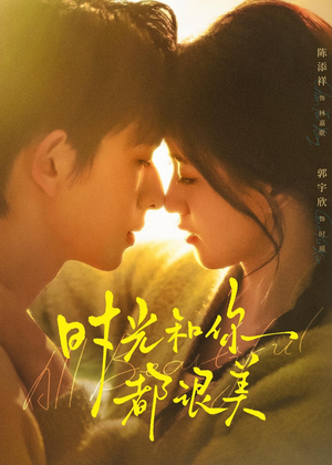 时光和你都很美(70集) 时光和你都很美(70集)短剧精选全集无广告