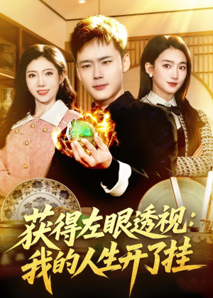 获得左眼透视：我的人生开了挂（102集）短剧全剧终限免合集