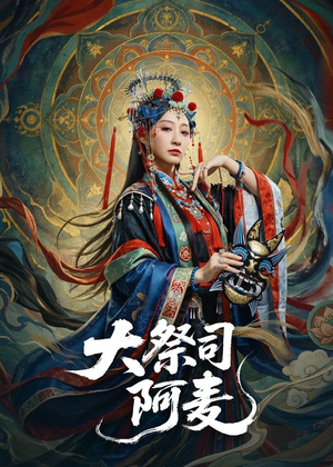 大祭司阿麦（80集）短剧经典全集任你选