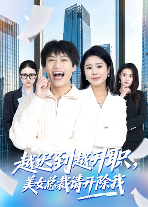 越迟到越升职,美女总裁请开除我(80集) 越迟到越升职,美女总裁请开除我(80集)短剧收官全集限免看