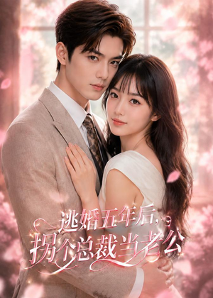 逃婚五年后，拐个总裁当老公（70集）短剧全集特惠限时看