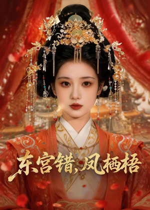 东宫错,凤栖梧(42集) 东宫错,凤栖梧(42集)短剧合集杜比音效版