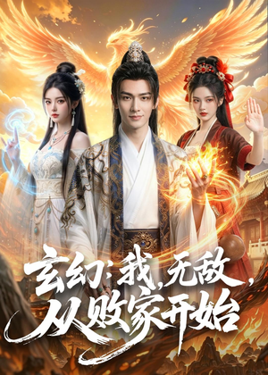 玄幻：我，无敌，从败家开始（80集）短剧合集导演剪辑版