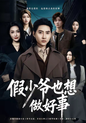 假少爷也想做好事（80集）短剧全剧终合集放送
