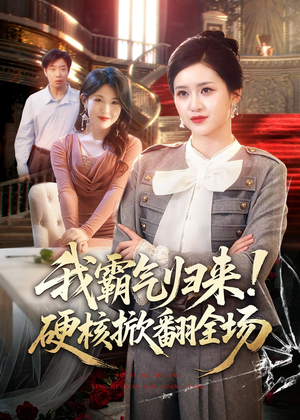 我霸气归来！硬核掀翻全场（61集）短剧全集高清完整版