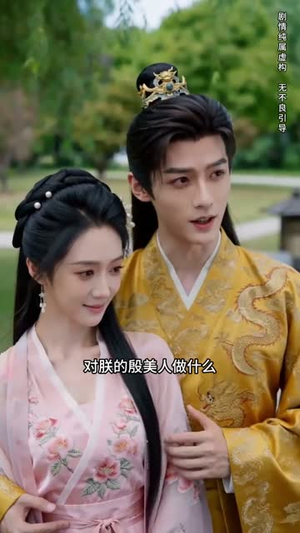 错嫁权臣，我辅佐明君（44集）短剧限免全集任你点