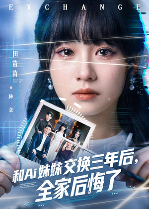 和Ai妹妹交换三年后全家后悔了（51集）短剧精选全集无广告