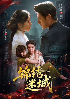 锦绣迷城（80集）短剧结局篇全集直通
