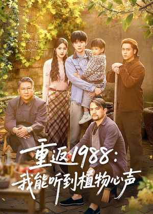 重返1988:我能听到植物心声(60集) 重返1988:我能听到植物心声(60集)短剧大结局全集特惠