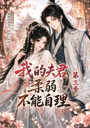 我的夫君柔弱不能自理第三季（56集）短剧全集畅看无门槛