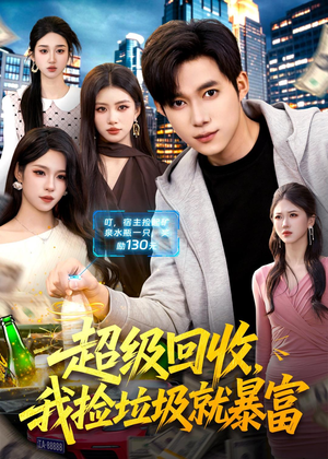 超级回收，我捡垃圾就暴富（99集）短剧合集通宵追更版