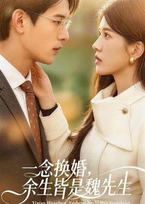 一念换婚，余生皆是魏先生（60集）短剧全集畅看无门槛