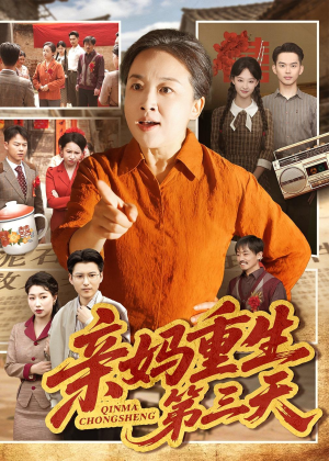 亲妈重生第三天（66集）短剧全集畅看无门槛