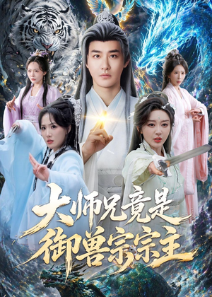 大师兄竟是御兽宗宗主（69集）短剧收官全集限免看