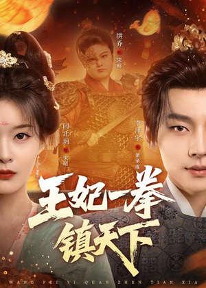 王妃一拳镇天下(62集) 王妃一拳镇天下(62集)短剧全剧终在线连看