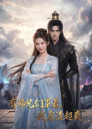 有师兄们罩着，我虐渣超爽（81集）短剧合集蓝光画质