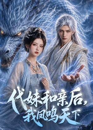 代妹和亲后,我凤鸣天下(81集) 代妹和亲后,我凤鸣天下(81集)短剧终篇全集限免看