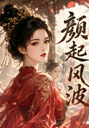 颜起风波（46集）短剧全集VR沉浸版