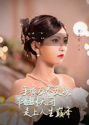 手握万界交易，带姐妹天团走上人生巅峰（70集）短剧全季限免大放送
