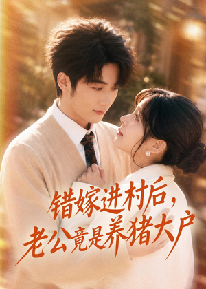 错嫁进村后,老公竟是养猪大户(72集) 错嫁进村后,老公竟是养猪大户(72集)短剧全集高清无码版