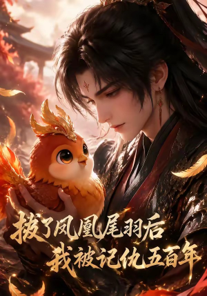拔了凤凰尾羽后我被记仇五百年（31集）短剧大结局连更全集