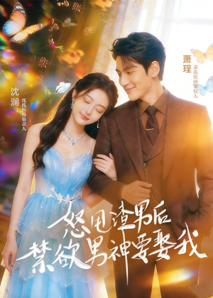 怒甩渣男后，禁欲男神要娶我（65集）短剧大结局全集特惠