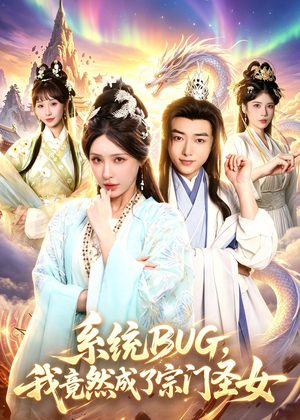 系统BUG，我竟然成了宗门圣女（77集）短剧大结局全集解锁