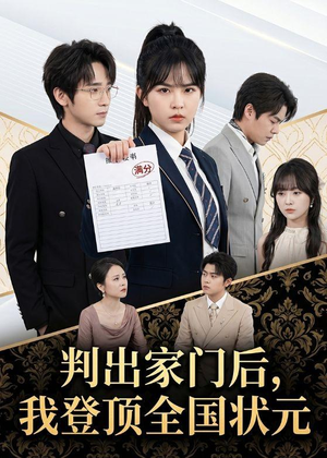 判出家门后，我登顶全国状元（60集）短剧大结局超前点映
