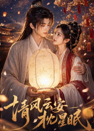 清风云安枕星眠（61集）短剧经典全集任你选