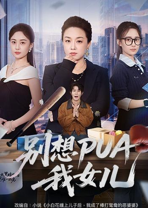 别想PUA我女儿(68集) 别想PUA我女儿(68集)短剧热映全集免费刷