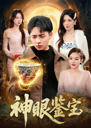 神眼鉴宝(150集) 神眼鉴宝(150集)短剧全集幕后花絮版